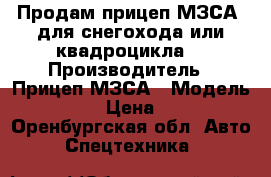 Продам прицеп МЗСА  для снегохода или квадроцикла  › Производитель ­ Прицеп МЗСА › Модель ­ 81 771 › Цена ­ 49 900 - Оренбургская обл. Авто » Спецтехника   